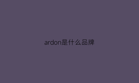 ardon是什么品牌