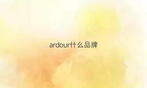 ardour什么品牌