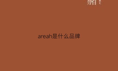 areah是什么品牌