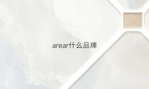 arear什么品牌(aere是什么品牌)