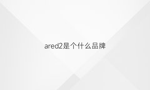 ared2是个什么品牌