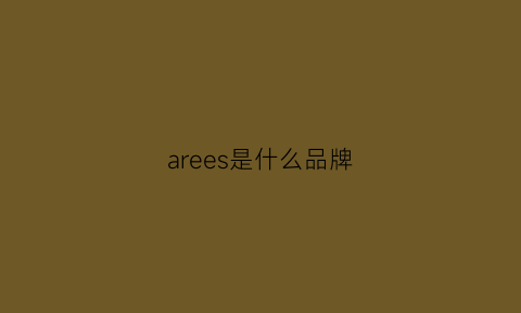 arees是什么品牌(are是什么牌子)(图1)
