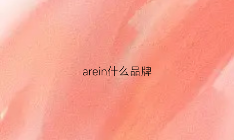 arein什么品牌