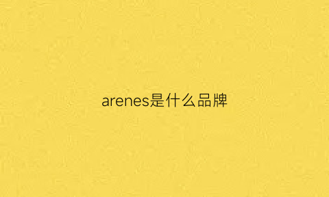 arenes是什么品牌(arend是什么牌子)