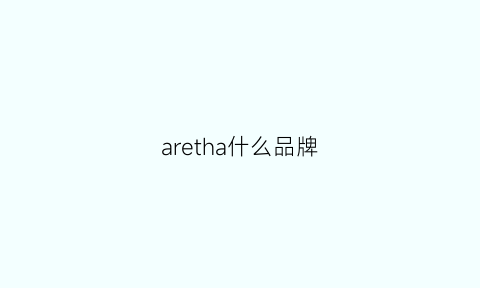 aretha什么品牌