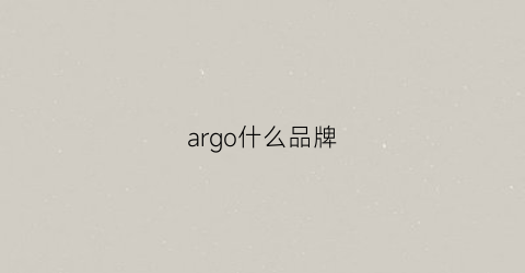 argo什么品牌(argoslimited)