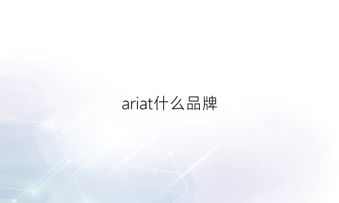 ariat什么品牌