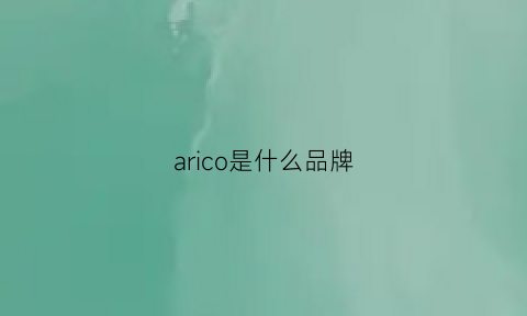 arico是什么品牌