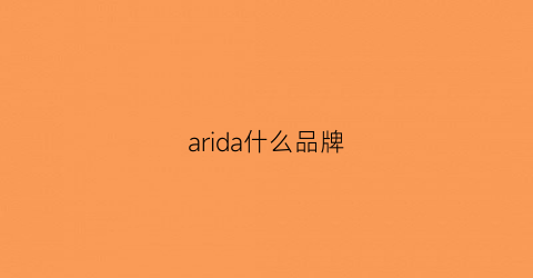 arida什么品牌(arda是真的国外品牌吗)