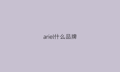 ariel什么品牌(aries是什么品牌)