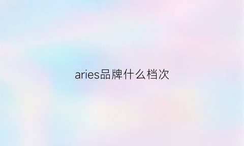 aries品牌什么档次