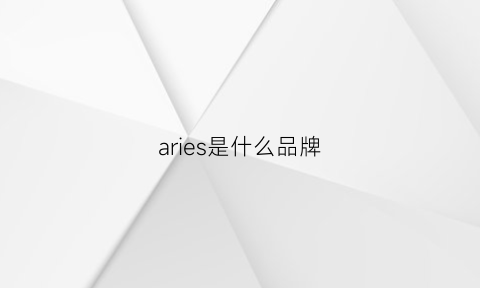 aries是什么品牌