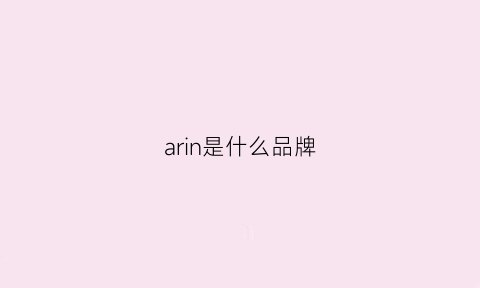 arin是什么品牌(ari是什么牌子)