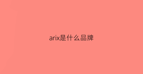 arix是什么品牌