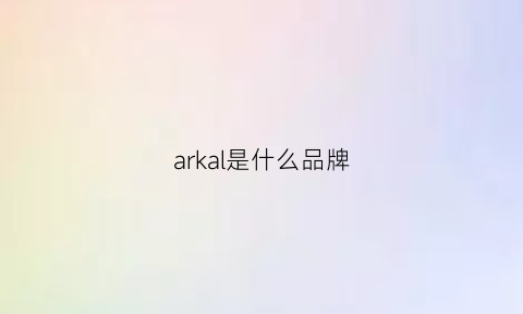 arkal是什么品牌(arla是什么牌子)