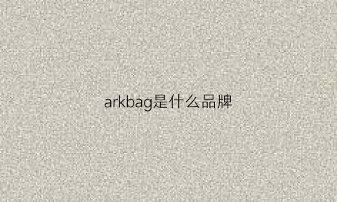 arkbag是什么品牌