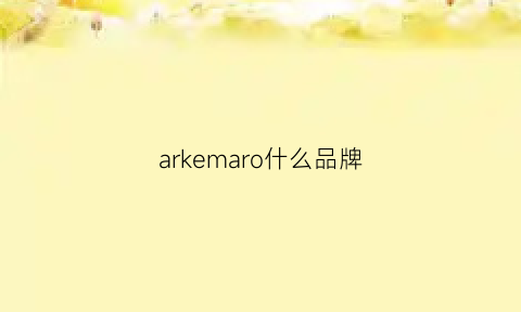 arkemaro什么品牌(arkmiido是什么女装品牌)