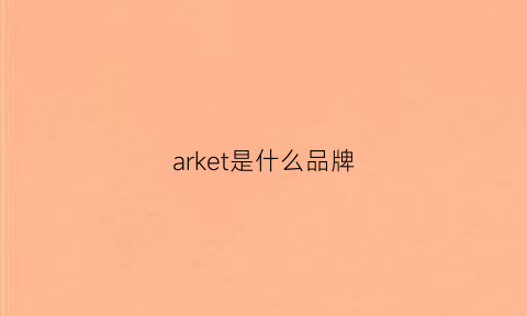 arket是什么品牌