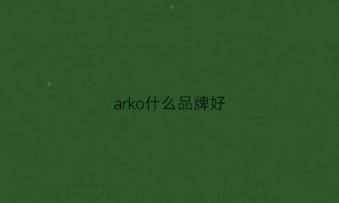 arko什么品牌好(arhk是什么品牌)