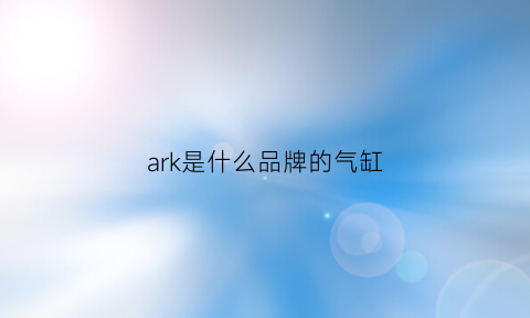 ark是什么品牌的气缸