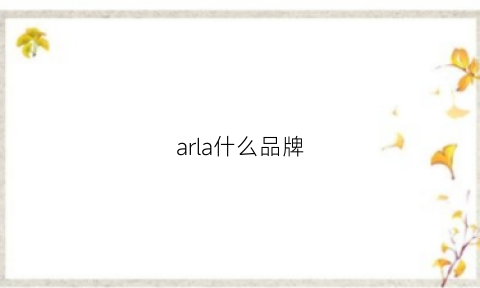 arla什么品牌(arla是什么牌子)