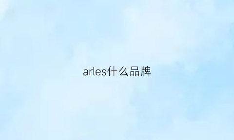 arles什么品牌