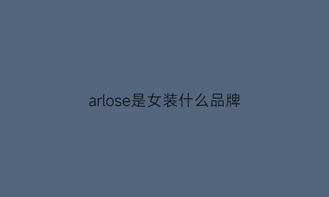 arlose是女装什么品牌(ariose女装)