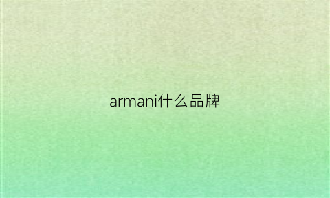 armani什么品牌