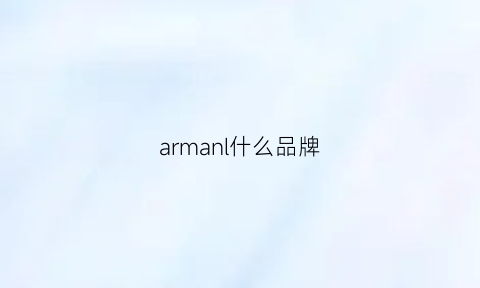 armanl什么品牌