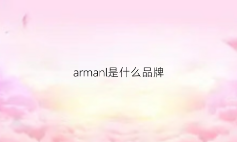 armanl是什么品牌