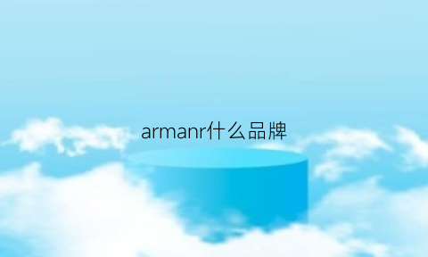 armanr什么品牌