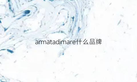 armatadimare什么品牌(armatadimare官网)