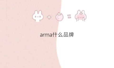 arma什么品牌(arma是什么牌子)