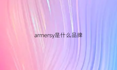 armersy是什么品牌