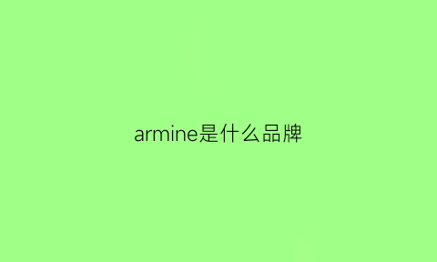 armine是什么品牌