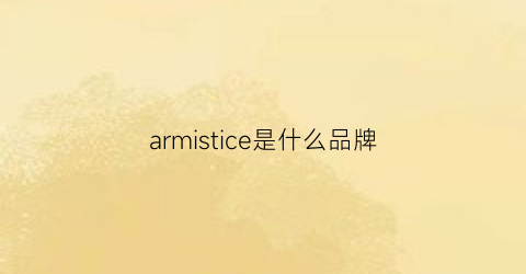 armistice是什么品牌