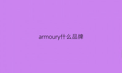 armoury什么品牌(armi是什么牌子)