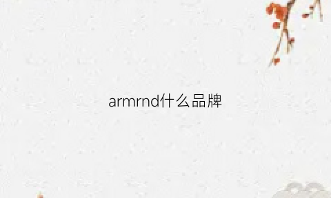 armrnd什么品牌(armbanduhr是什么牌子)