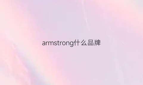 armstrong什么品牌(armor是什么牌子)