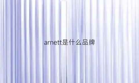 arnett是什么品牌