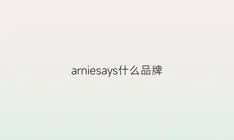 arniesays什么品牌(arsychll什么品牌)