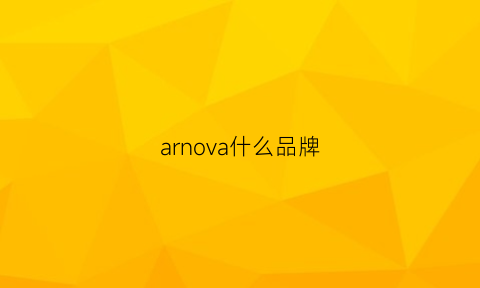 arnova什么品牌(alva是什么牌子)