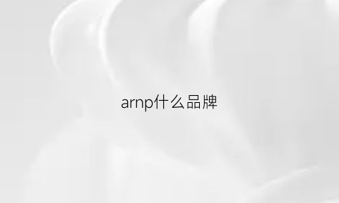 arnp什么品牌(apnn是什么牌子)