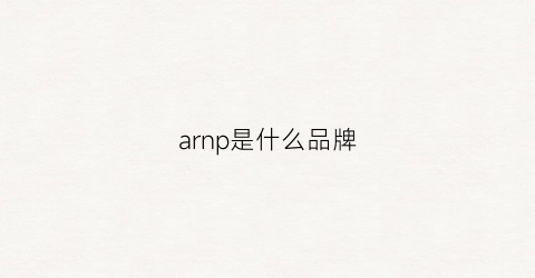 arnp是什么品牌(arb是什么牌子)