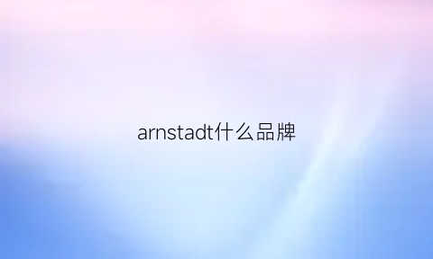 arnstadt什么品牌(aran是什么品牌)