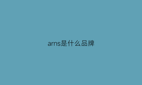 arns是什么品牌(clarks是什么品牌)