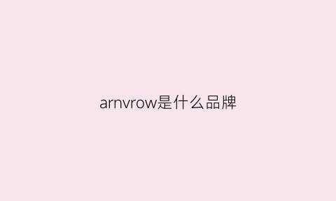 arnvrow是什么品牌