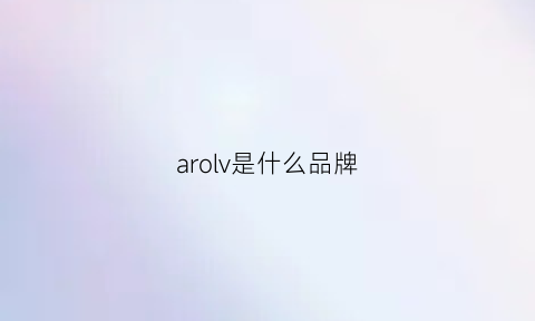 arolv是什么品牌