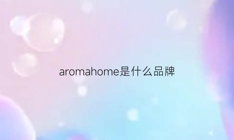 aromahome是什么品牌