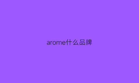 arome什么品牌